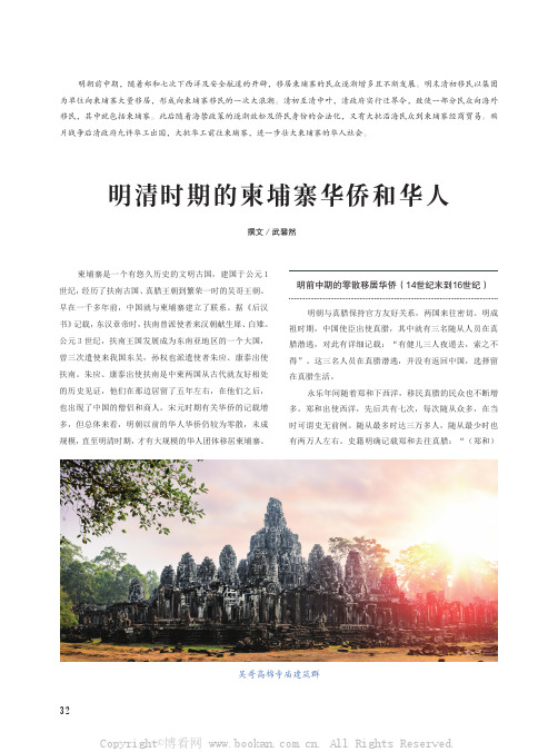 明清时期的柬埔寨华侨和华人