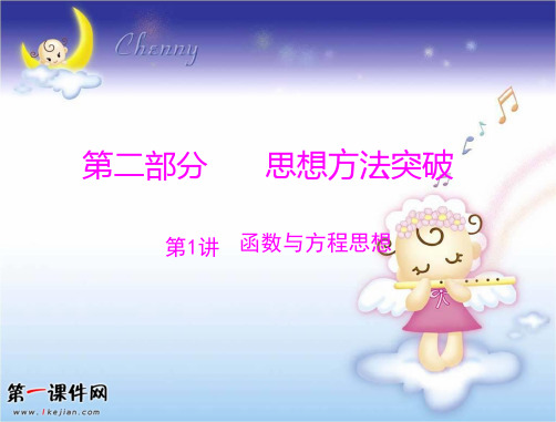 【通用版】2012年高考数学复习第1讲 函数与方程思想精品PPT教学课件