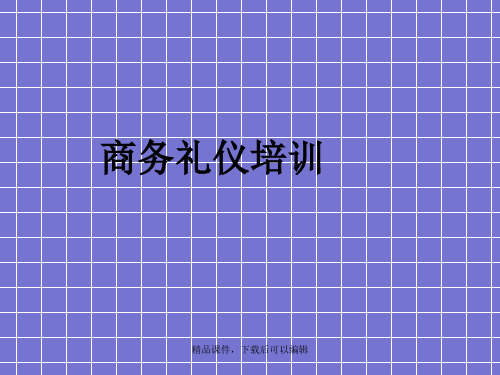 商务礼仪企业员工培训【精品ppt】