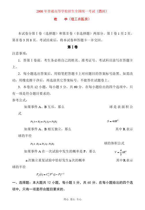 2008年全国各地高考数学试卷2008年(四川.理)含详解