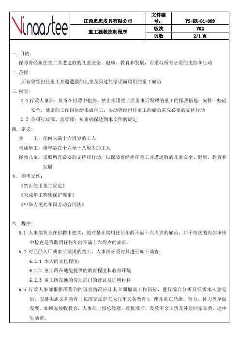 童工拯救控制程序