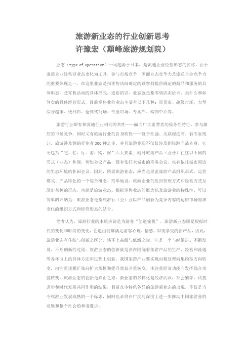 旅游新业态的行业创新思考