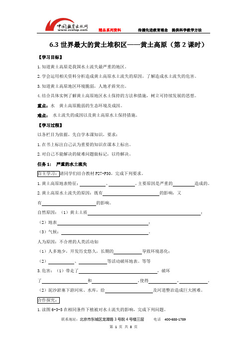 人教版-地理-八年级下册-人教版地理八下导学案：6.3世界最大的黄土堆积区——黄土高原(第2课时)