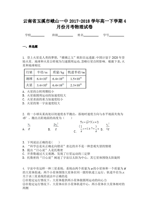 云南省玉溪市峨山一中2017-2018学年高一下学期4月份月考物理试卷