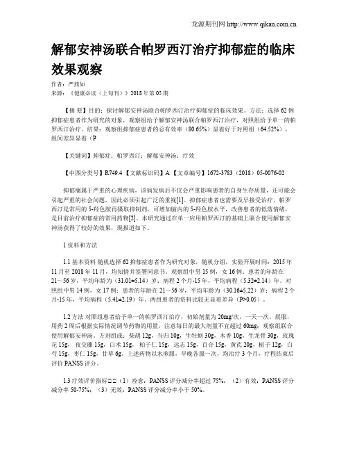 解郁安神汤联合帕罗西汀治疗抑郁症的临床效果观察