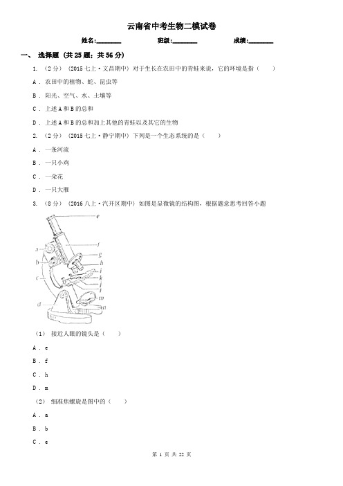 云南省中考生物二模试卷