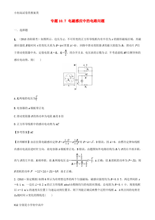 【配套K12】2019年高考物理一轮复习 专题10.7 电磁感应中的电路问题千题精练