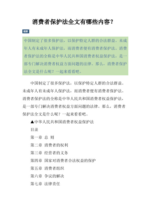 消费者保护法全文有哪些内容？