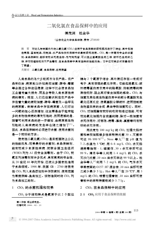 二氧化氯在食品保鲜中的应用