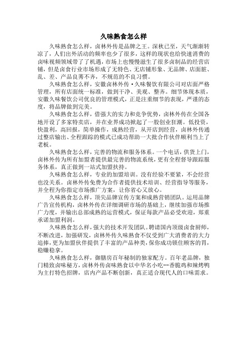 久味熟食怎么样