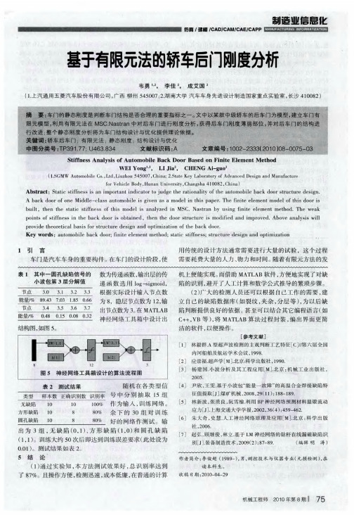 基于有限元法的轿车后门刚度分析