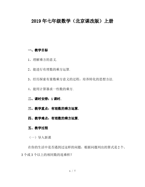 2019年七年级数学(北京课改版)上册