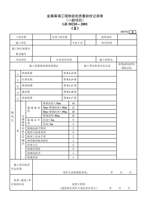 030702 金属幕墙工程检验批质量验收记录表(Ⅱ).doc