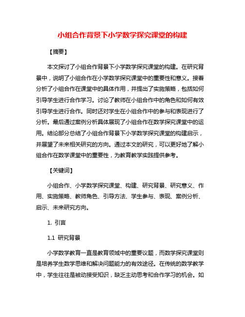 小组合作背景下小学数学探究课堂的构建