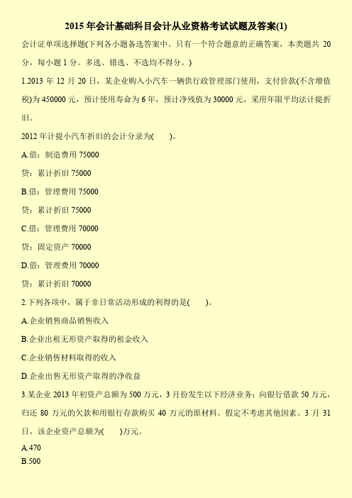 2015年会计基础科目会计从业资格考试试题及答案(1)