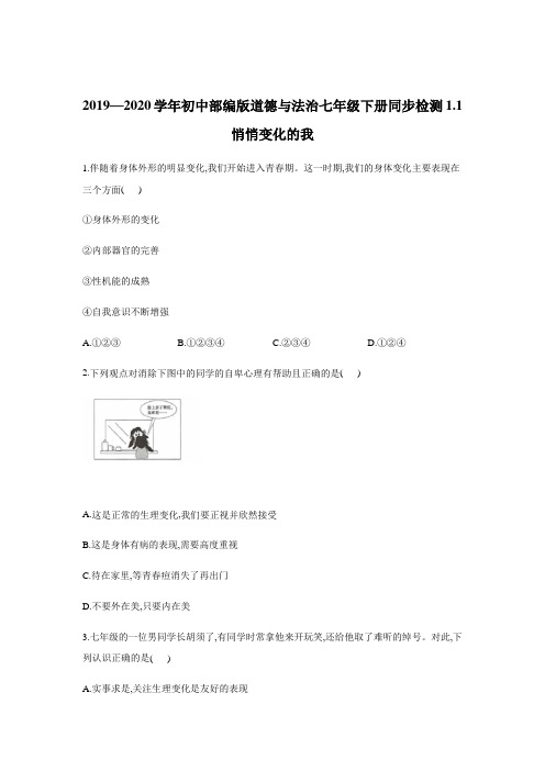 人教版道德和法治七年级下册 1.1 悄悄变化的我 课时训练