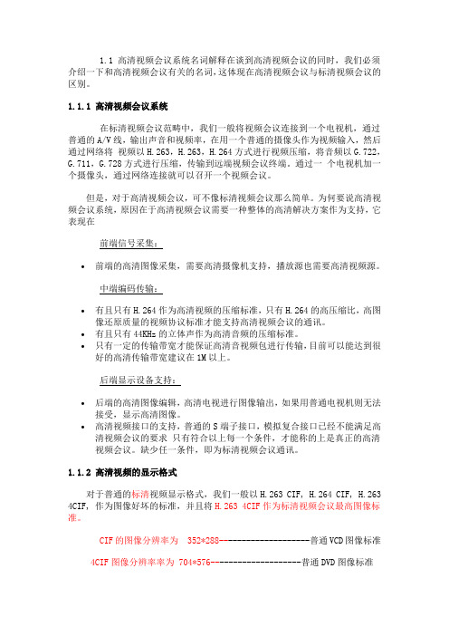 高清视频会议系统概述
