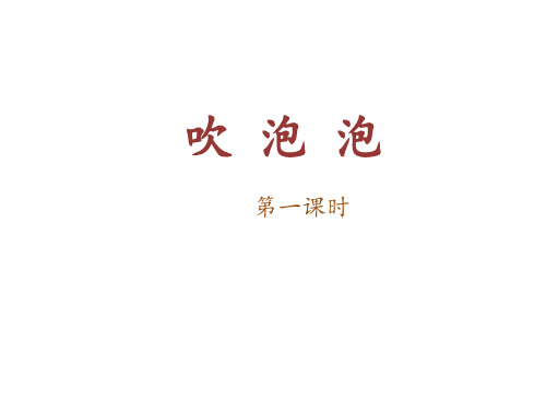 (完整)三级上册语文课件吹泡泡 语文S版精品PPT资料精品PPT资料