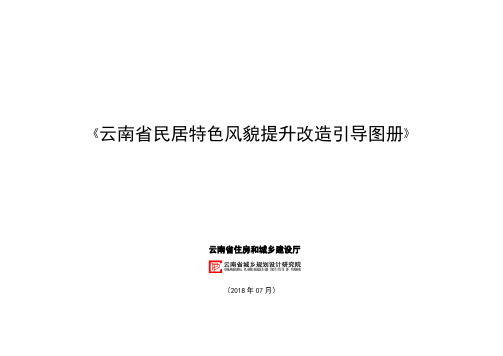 云南省民居特色风貌提升改造引导图册