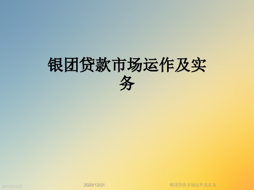 银团贷款市场运作及实务