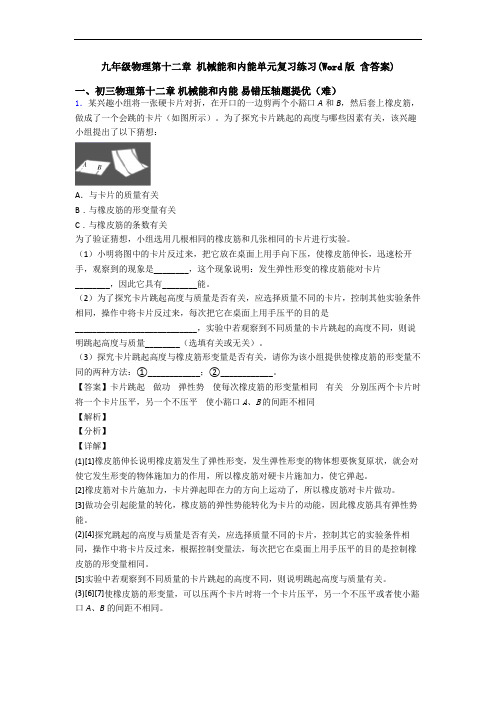 九年级物理第十二章 机械能和内能单元复习练习(Word版 含答案)