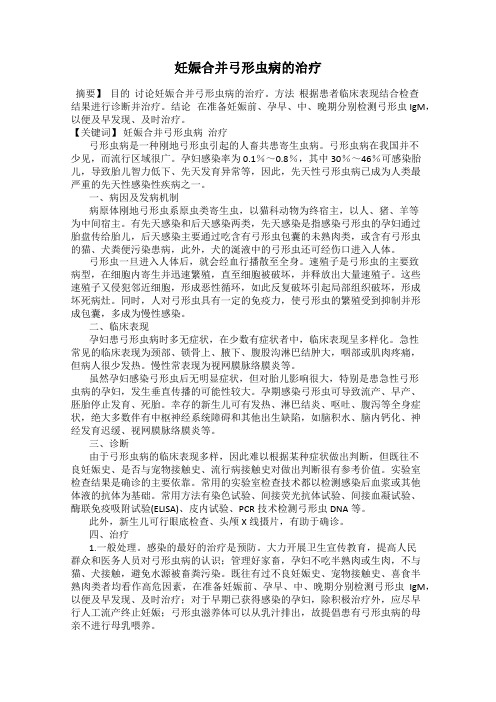 妊娠合并弓形虫病的治疗