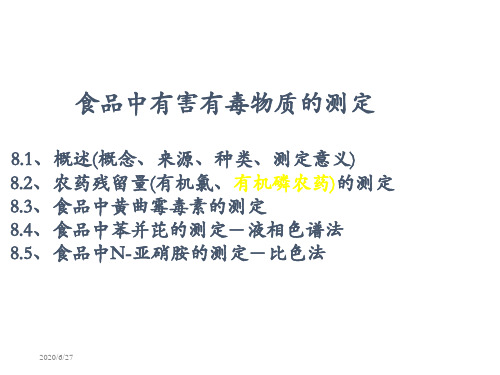 食品中有害有毒物质的测定