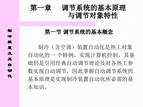 制冷装置及其自动化培训课件