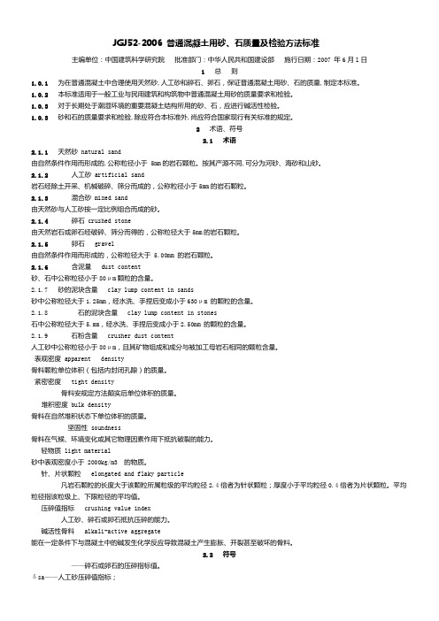 JGJ52-2006-普通混凝土用砂、石质量及检验方法标准