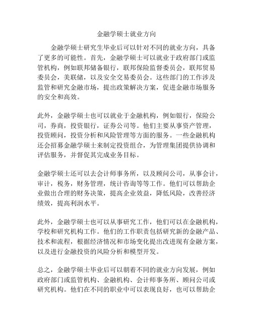 金融学硕士就业方向