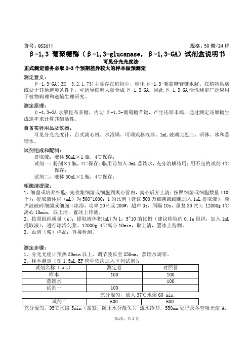 β-1,3 葡聚糖酶(β-1,3-glucanase,β-1,3-GA)试剂盒说明书