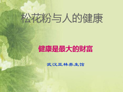 神奇的松花粉