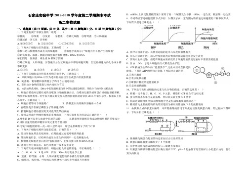 2017-2018学年河北省石家庄实验中学高二期末考试生物试题