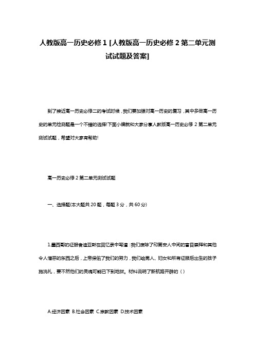 人教版高一历史必修1 [人教版高一历史必修2第二单元测试试题及答案]