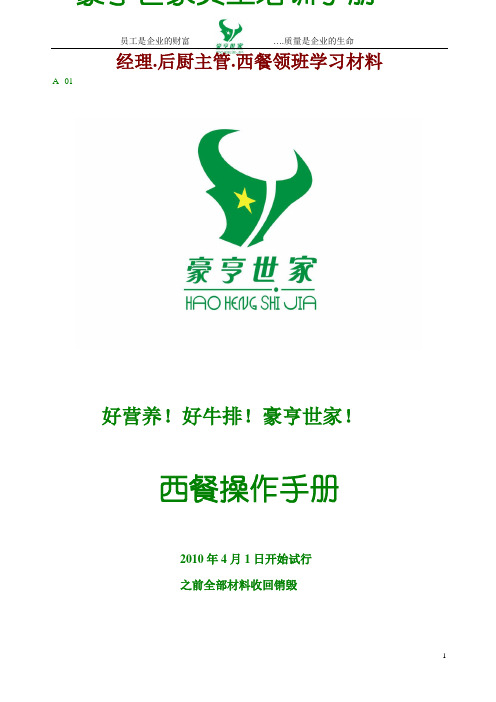 西餐操作手册【新版精品资料】