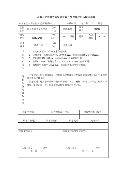 河南工业大学大型仪器设备开放共享平台入网申请表