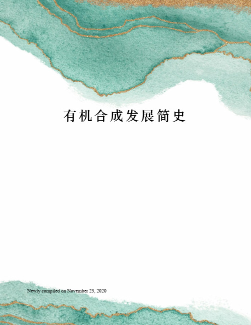 有机合成发展简史