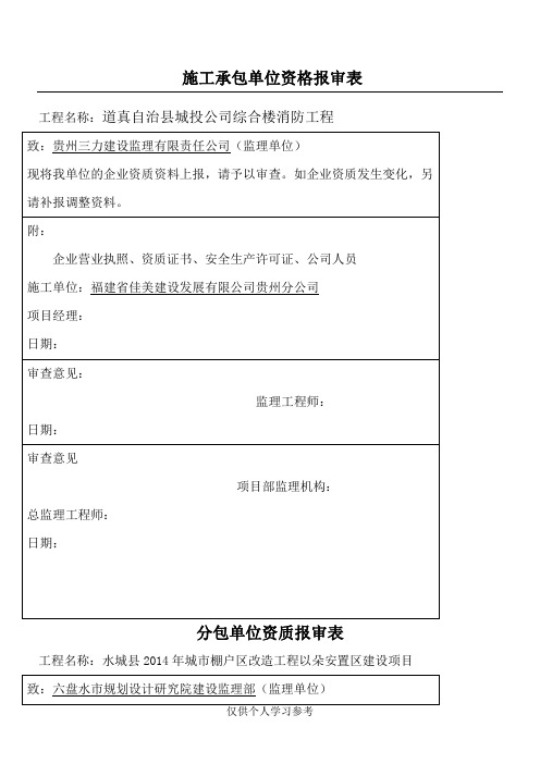 总包单位资质报审表
