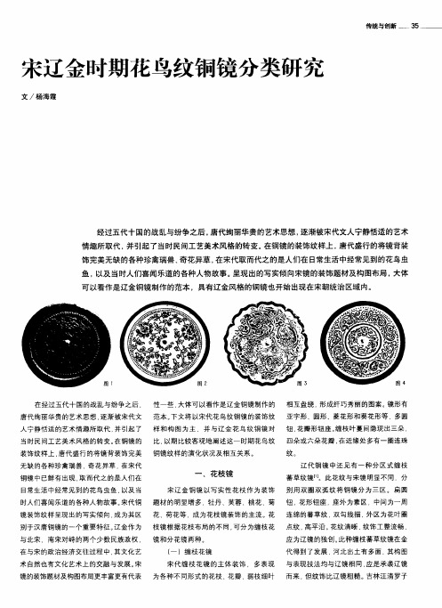 宋辽金时期花鸟纹铜镜分类研究
