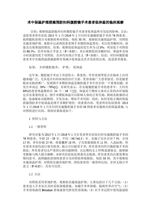 术中保温护理措施预防妇科腹腔镜手术患者低体温的临床观察