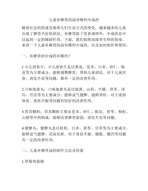 儿童补脾胃的汤有哪些中成药