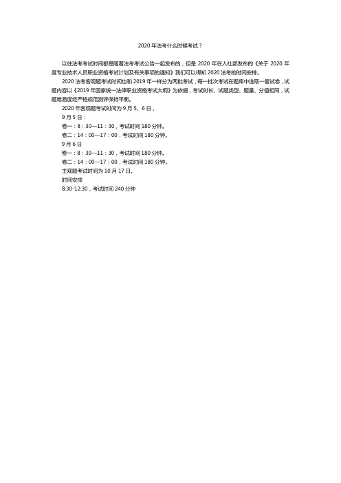 2020年法考什么时候考试？