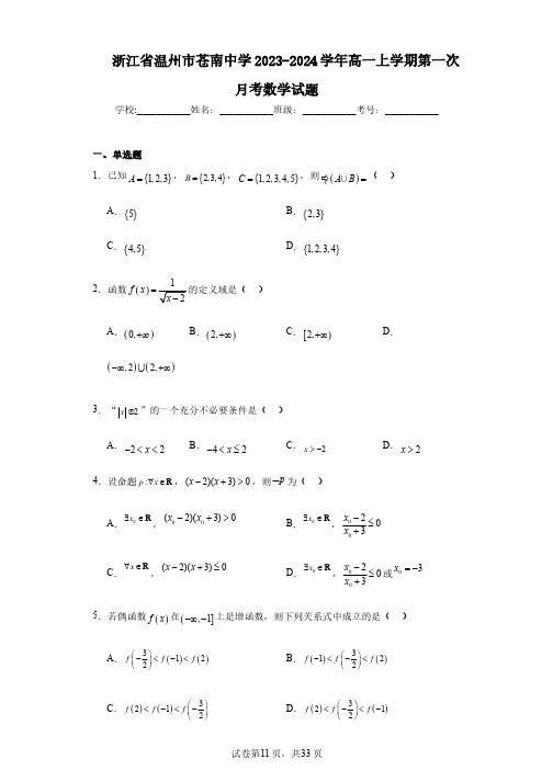 浙江省温州市苍南中学2023-2024学年高一上学期第一次月考数学试题