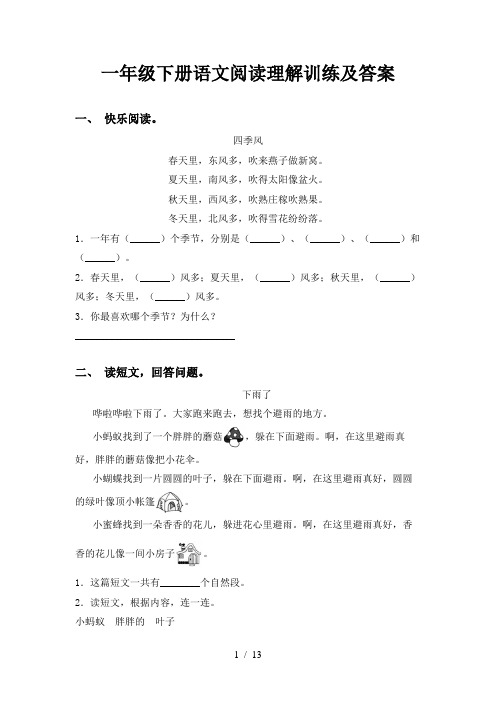 一年级下册语文阅读理解训练及答案