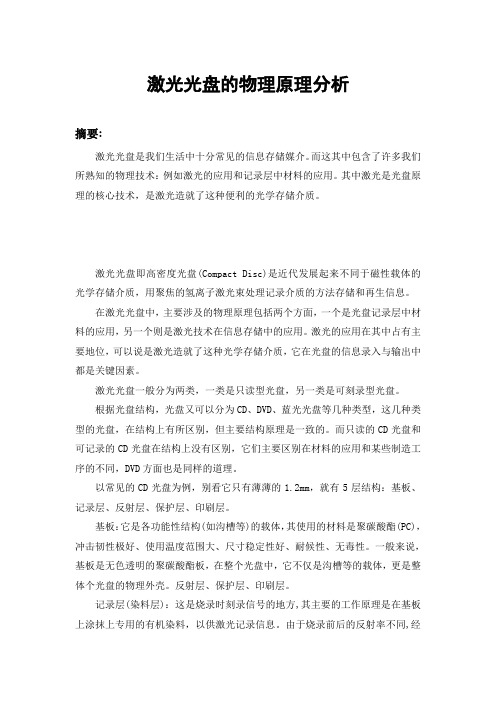 激光光盘的物理原理分析,大学物理小论文