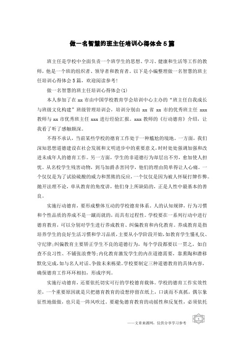 做一名智慧的班主任培训心得体会5篇