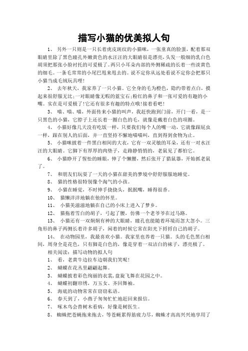 描写小猫的优美拟人句