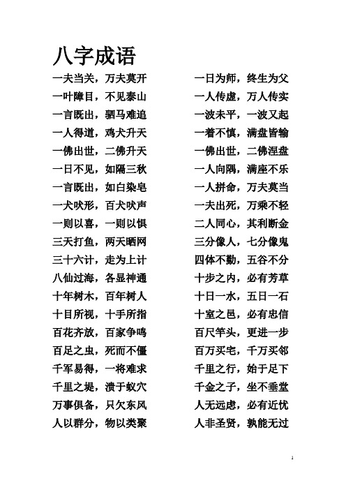 八字成语