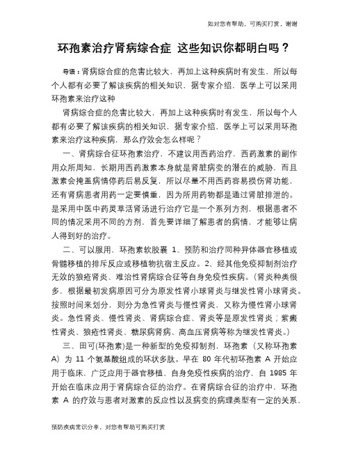 环孢素治疗肾病综合症 这些知识你都明白吗？
