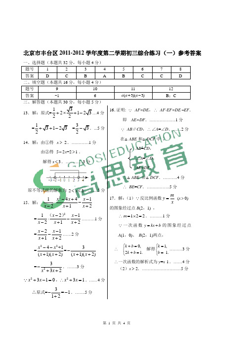 北京市丰台区2011-2012学年度第二学期初三综合练习(一)